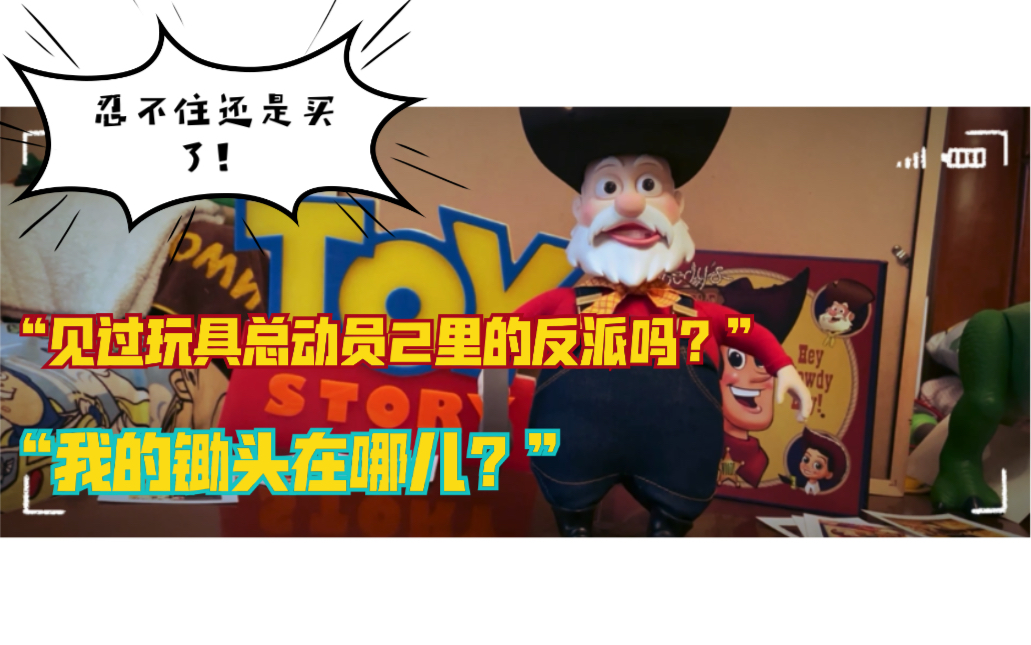 “见过玩具总动员2里的反派吗？我的锄头在哪儿？”矿工～^_^