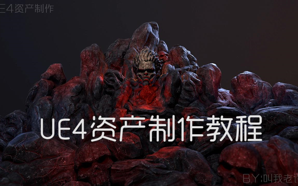 UE4魔幻场景资产制作教程次时代模型制作全流程哔哩哔哩bilibili