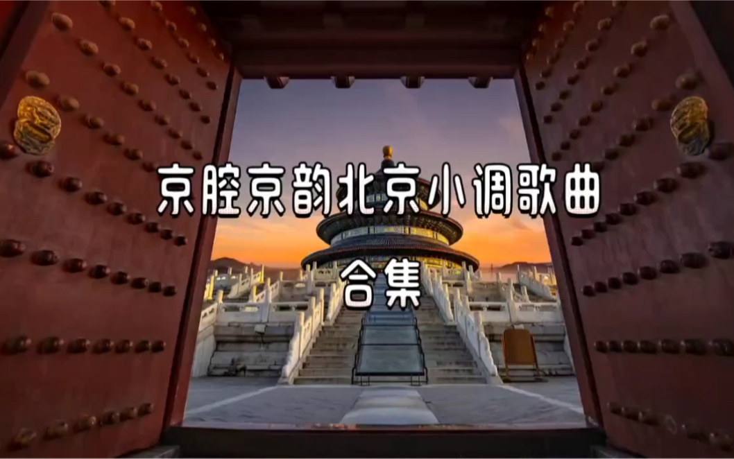 京腔京韵北京小调歌曲合集 情深意远 悱恻缠绵 一声入耳 荡气回肠哔哩哔哩bilibili