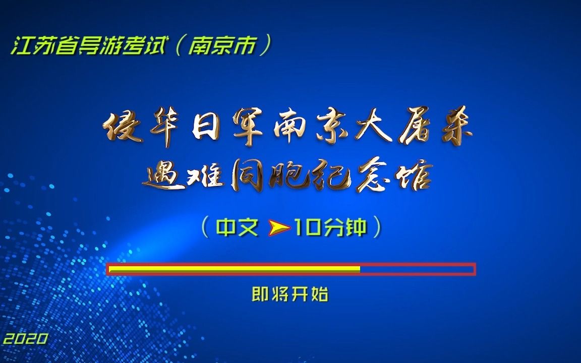 2023最新 导游证面试 南京导游词012南京大屠杀遇难同胞纪念馆导游词哔哩哔哩bilibili