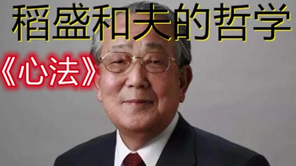 [图]有声书-《稻盛和夫 的哲学》第1集—第46集 有聲小説 听书 有声小说