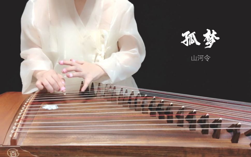【古筝】孤梦-玥柒-动漫-哔哩哔哩视频
