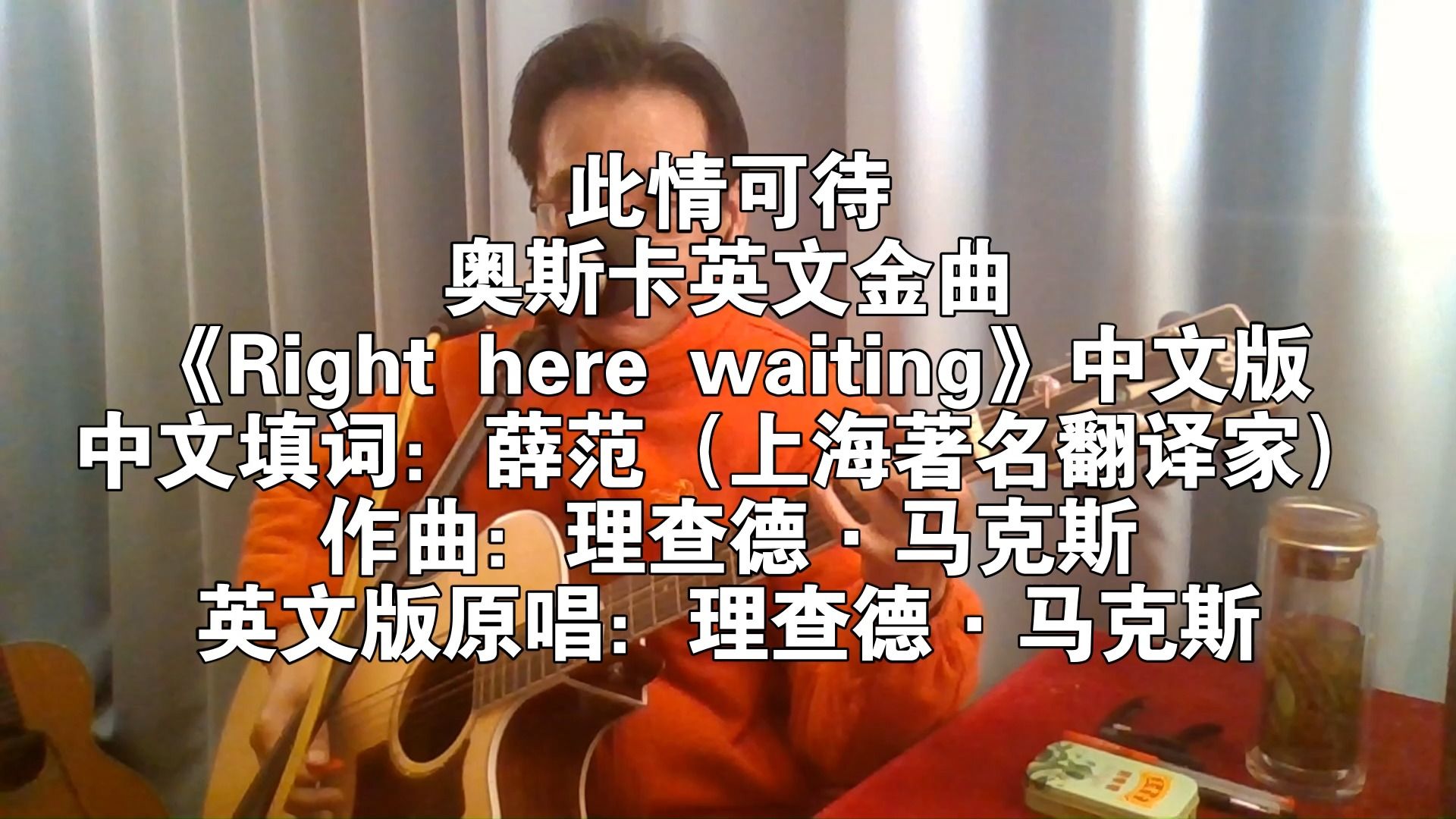 [图]《此情可待》，奥斯卡英文金曲《Right here waiting》中文版，中文填词是已故著名翻译家薛范教授。