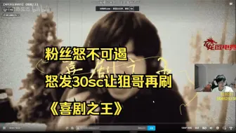 【飞天狙】纯情明月再陷美人关，粉丝怒不可遏发30sc让狙哥在刷《喜剧之王》