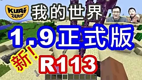 [转载]我的世界Minecraft生存模式R113新1.9正式版 酷爱ZERO游戏解说单机游戏热门视频