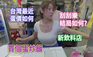 Download Video: 台灣最近蛋價如何? 買個蛋炒飯/新飲料店/刮刮樂結局?