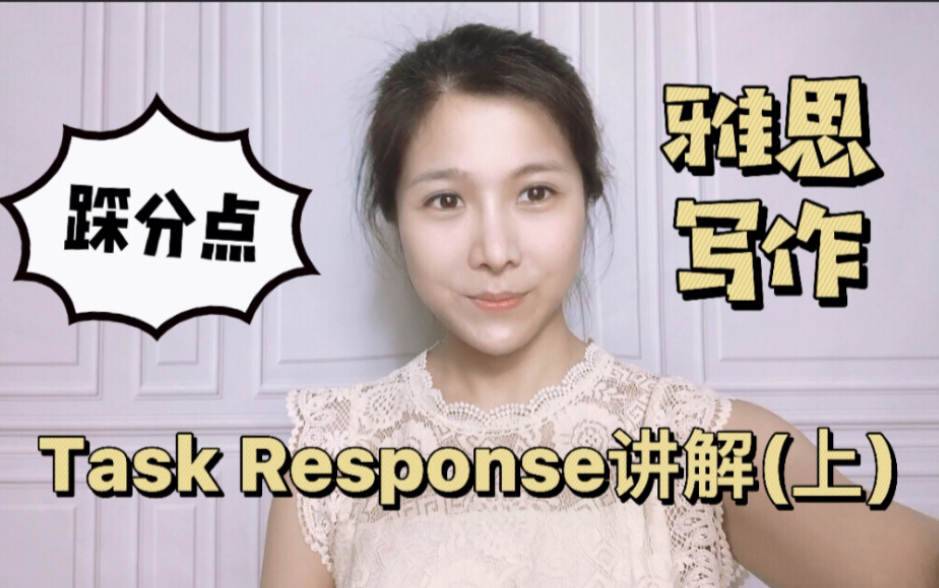 【雅思写作】超详细评分点讲解task response上篇哔哩哔哩bilibili