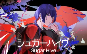 【理芽RIM】日文翻唱《シュガーハイヴ/Sugar Hive - 雄之助》