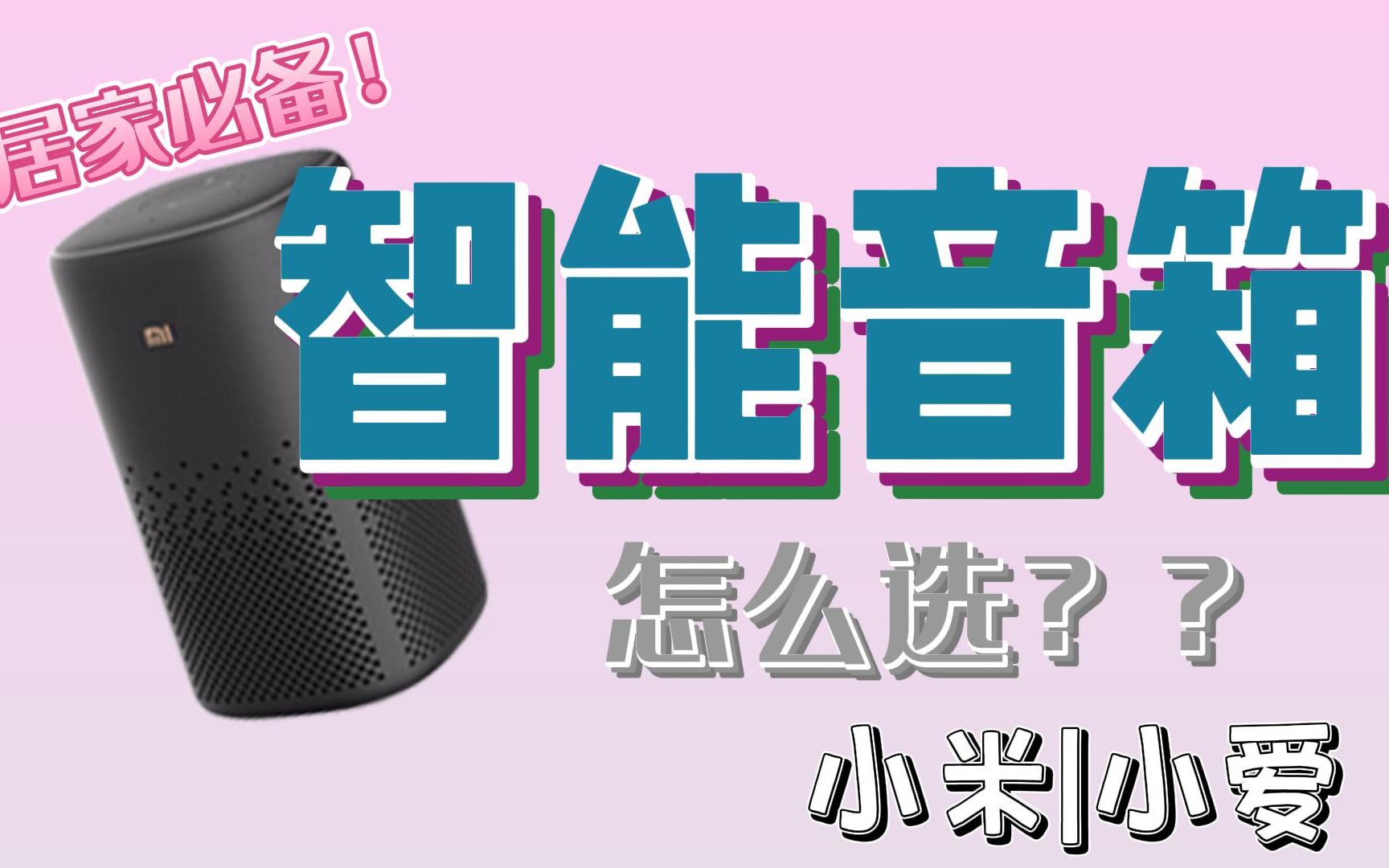 【选购指南】2022年智能音箱怎么选才不踩坑? 哪款性价比高? 来这里看一看 或许有你喜欢的!!哔哩哔哩bilibili