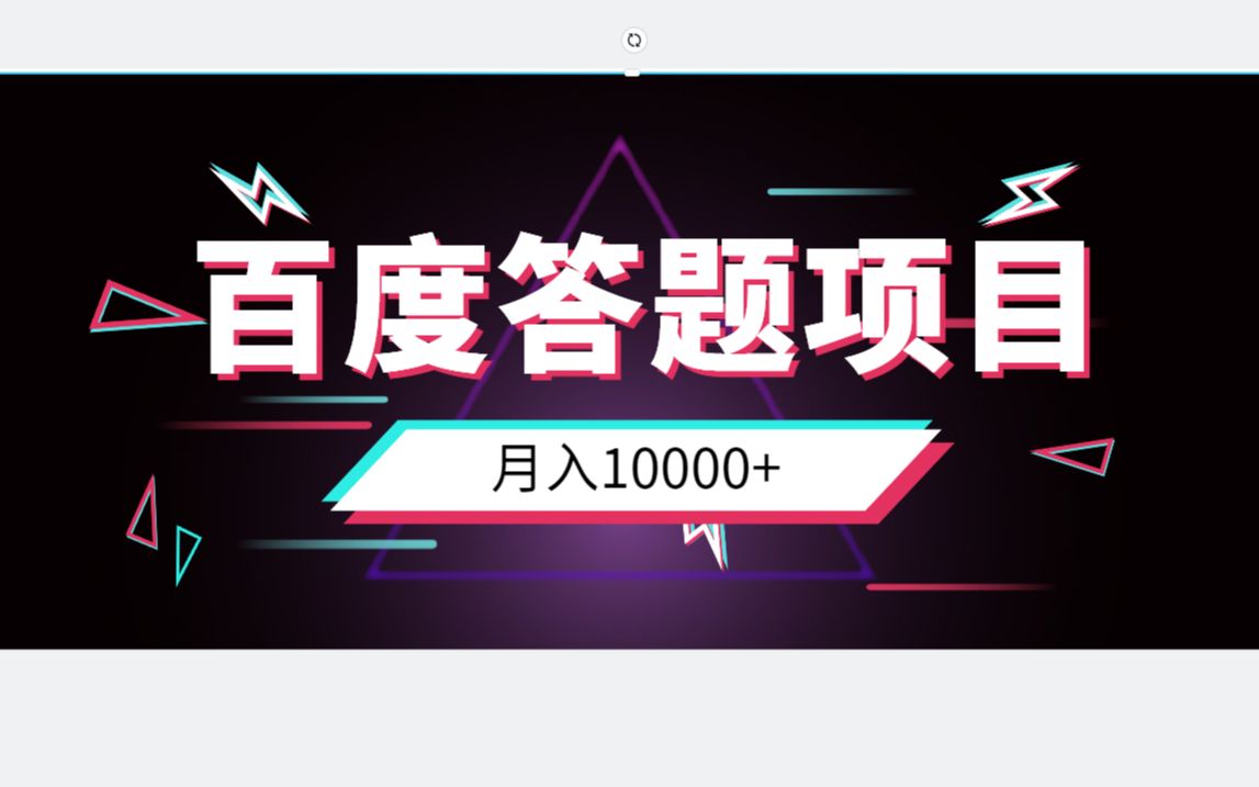 百度答题赚钱项目,一个小时5060元,月入10000+哔哩哔哩bilibili