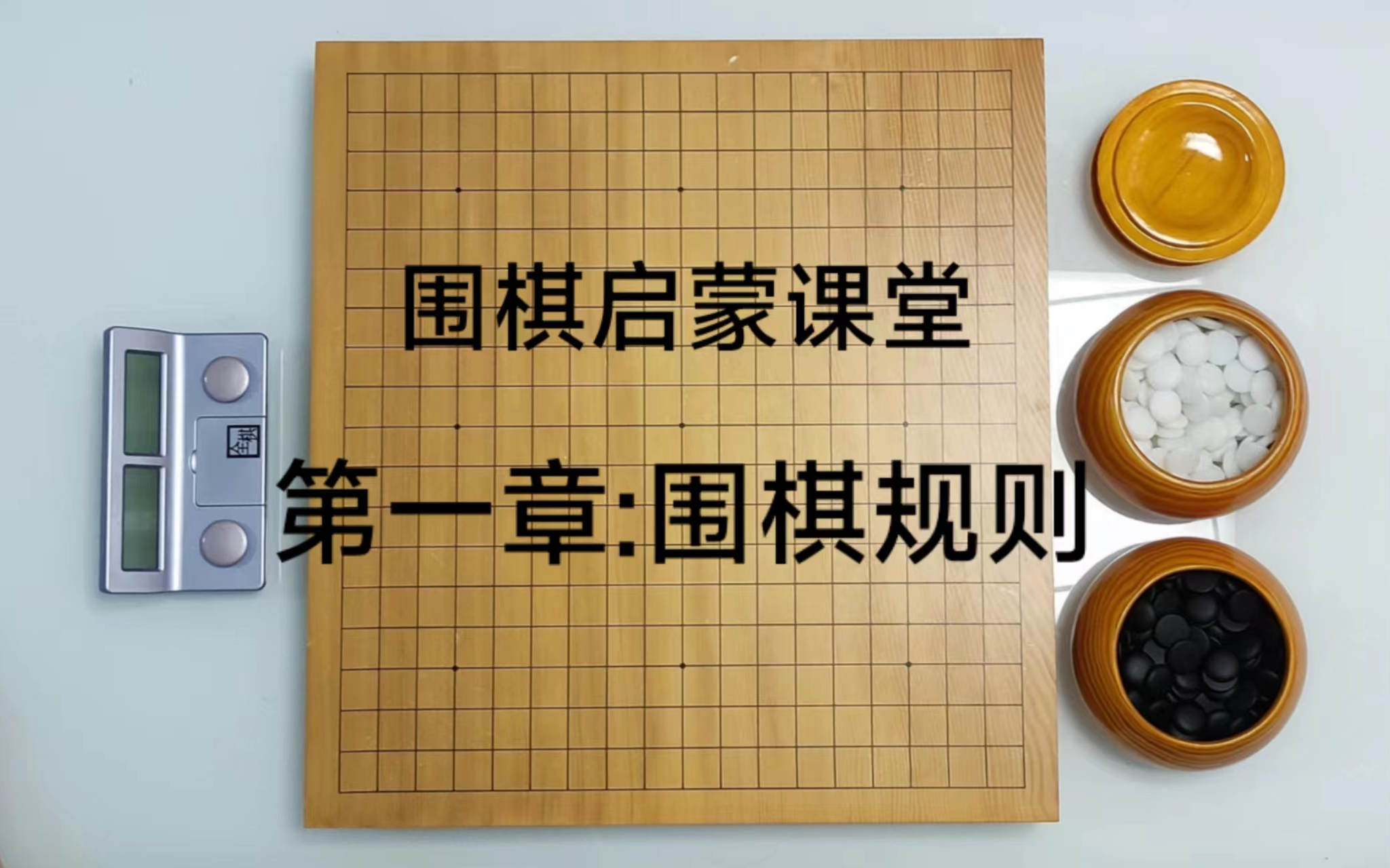 [图]围棋启蒙课堂第一章：围棋规则（合集）