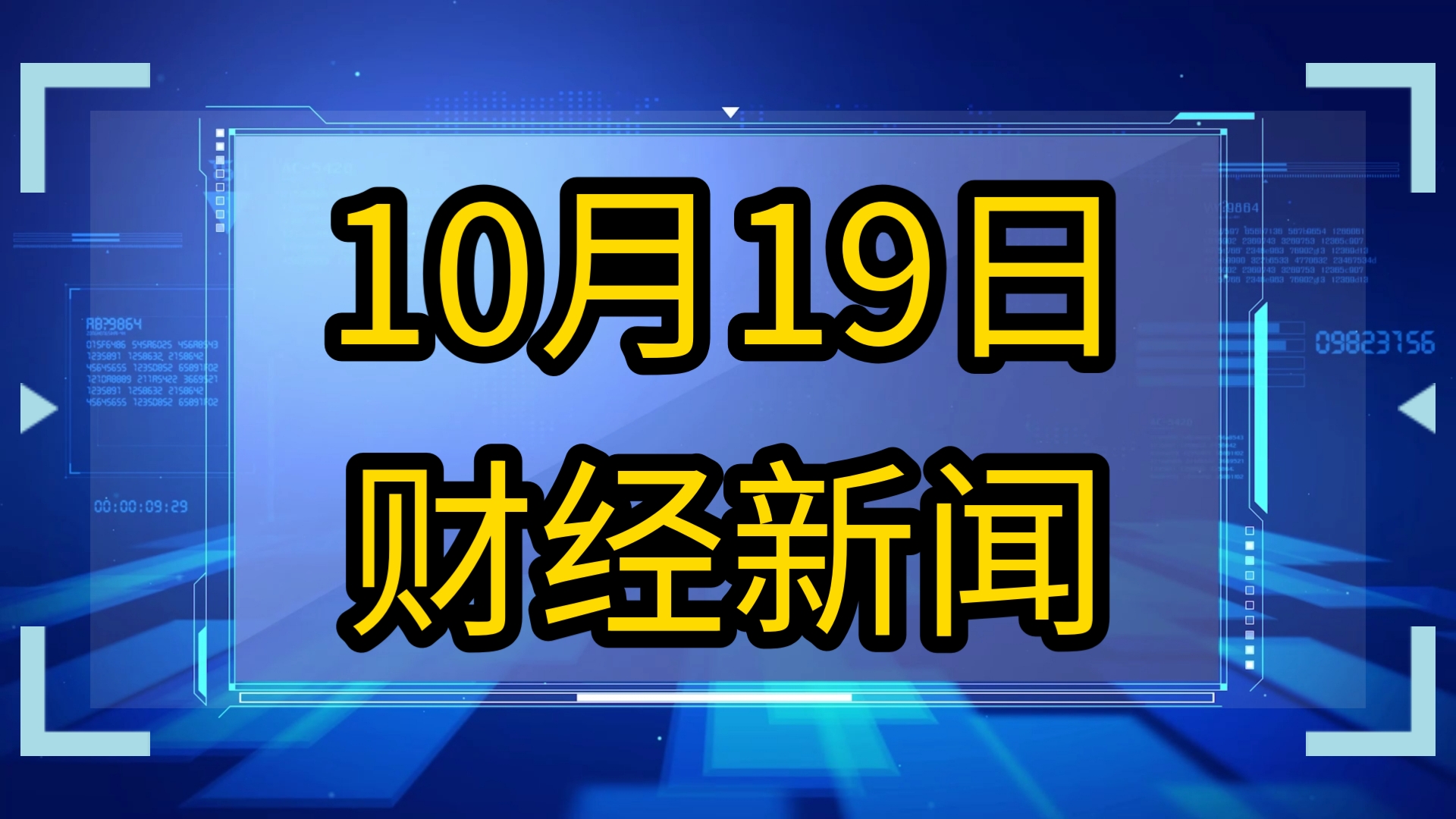 10月19日财经新闻,股票快讯,股市最新消息,A股资讯,经济头条.哔哩哔哩bilibili