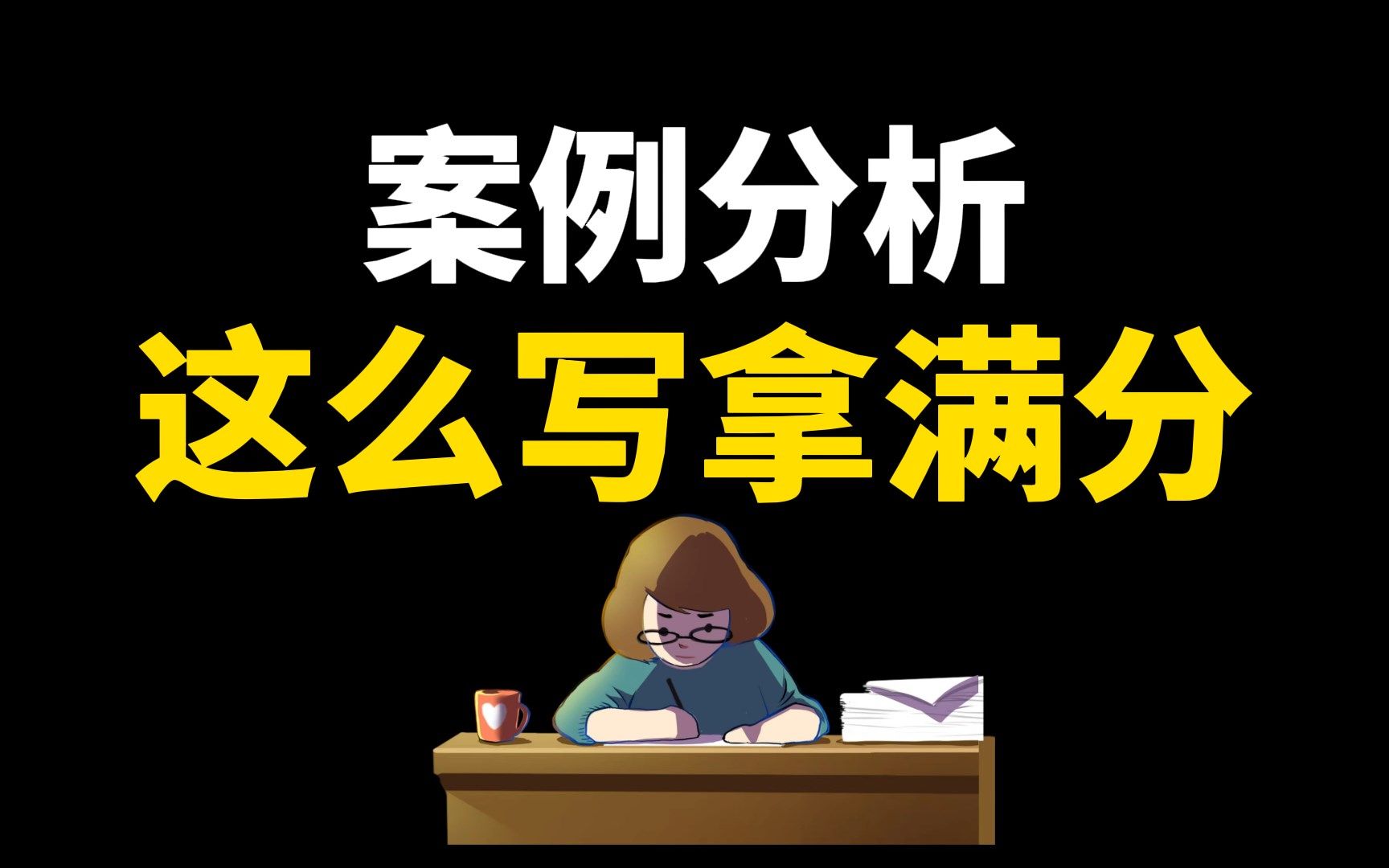 [图]【23教师招聘】案例分析不会写？搞懂这个思路，考试逆袭成学霸