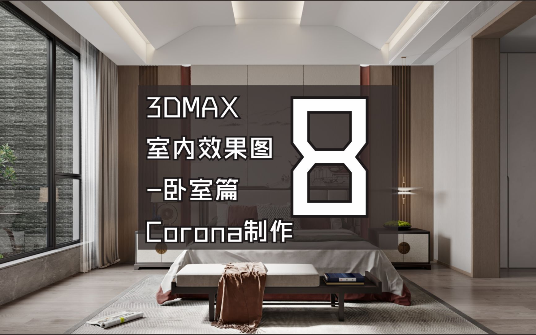 3DMAX室内效果图中式卧室Corona渲染08哔哩哔哩bilibili