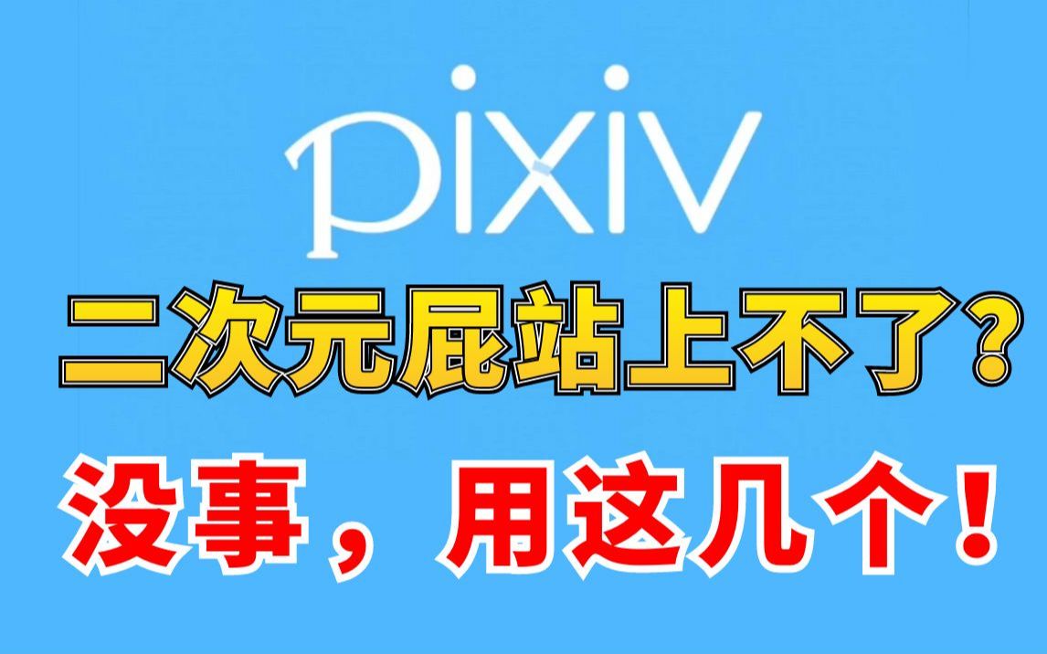 低调使用:上不了二次元站正发愁?五个免翻上神器分享给你,快点上车吧!全平台都有!哔哩哔哩bilibili