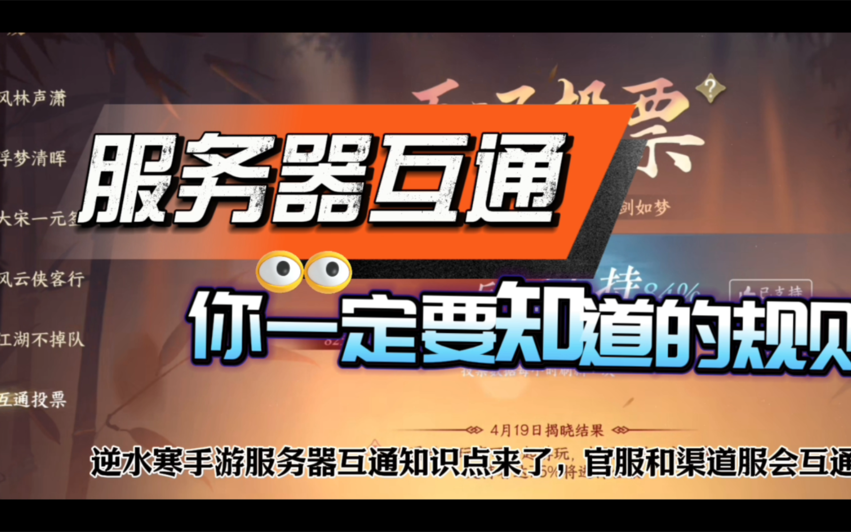 逆水寒手游服务器互通知识点来了,官服和渠道服会互通吗?