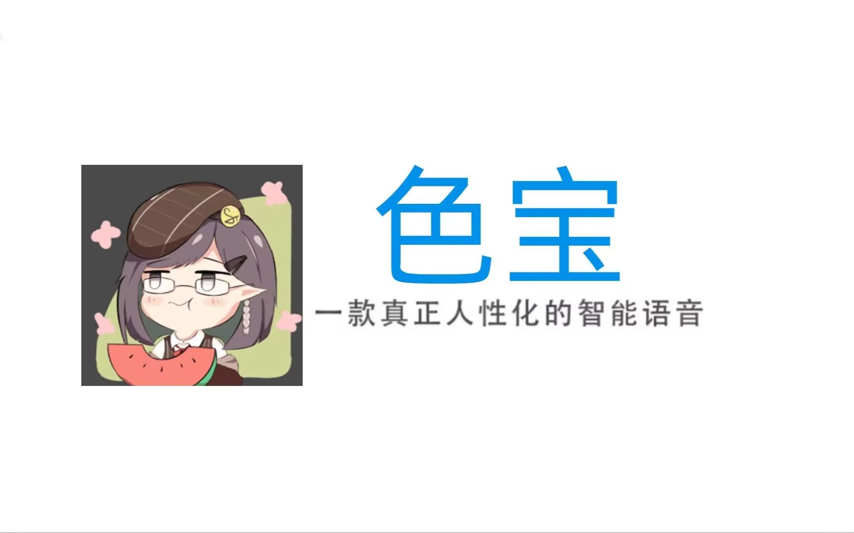 【色宝】一款真正抽象化的智能语音哔哩哔哩bilibili