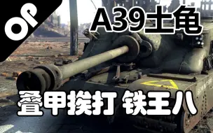 Download Video: 【战争雷霆】“叠最厚的甲”英系铁王八——A39土龟