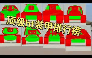 Download Video: 【wotb】10级ht装甲排行榜 （M6Y被我忘了不好意思）