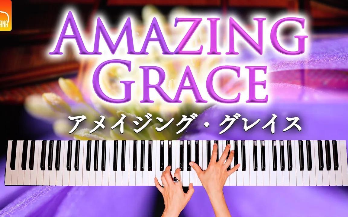 [图]不朽的名曲Amazing Grace奇异恩典【钢琴演奏】