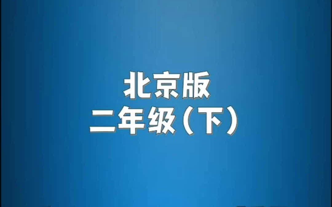 北京版小学英语二年级下册单词朗读听力哔哩哔哩bilibili