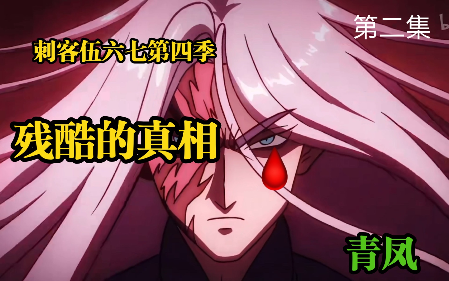 【刺客伍六七】青凤面具下的真相竟然如此残忍