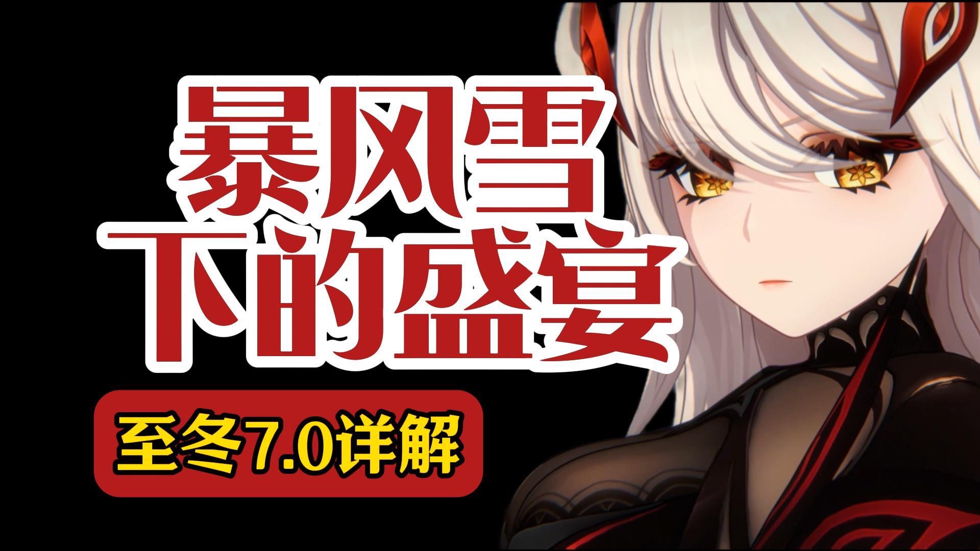 至冬7.0剧情详解：暴风雪下的盛宴