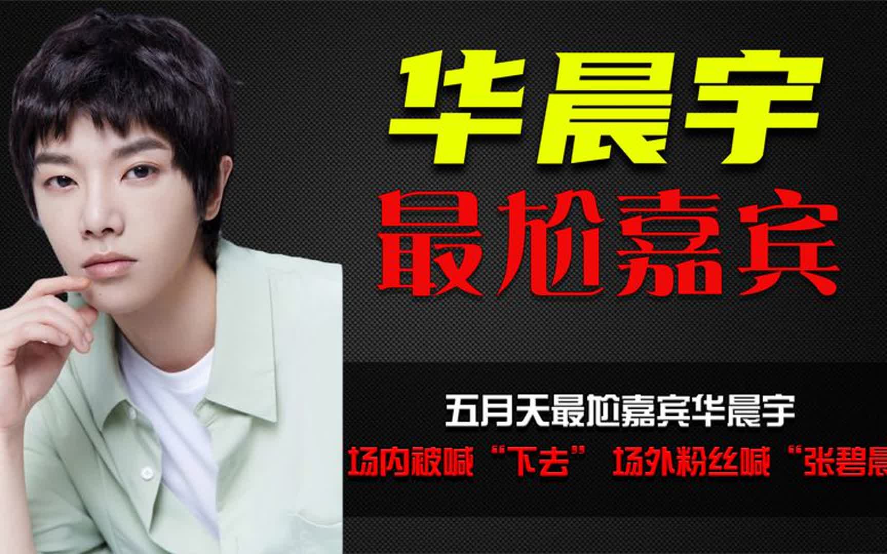 五月天最尬嘉宾华晨宇,场内被喊"下去",场外粉丝喊"张碧晨"
