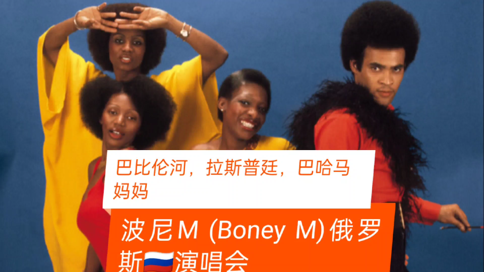 [图]波尼M (Boney M，俄罗斯现场三连唱，巴比伦河，拉斯普廷，巴哈马妈妈