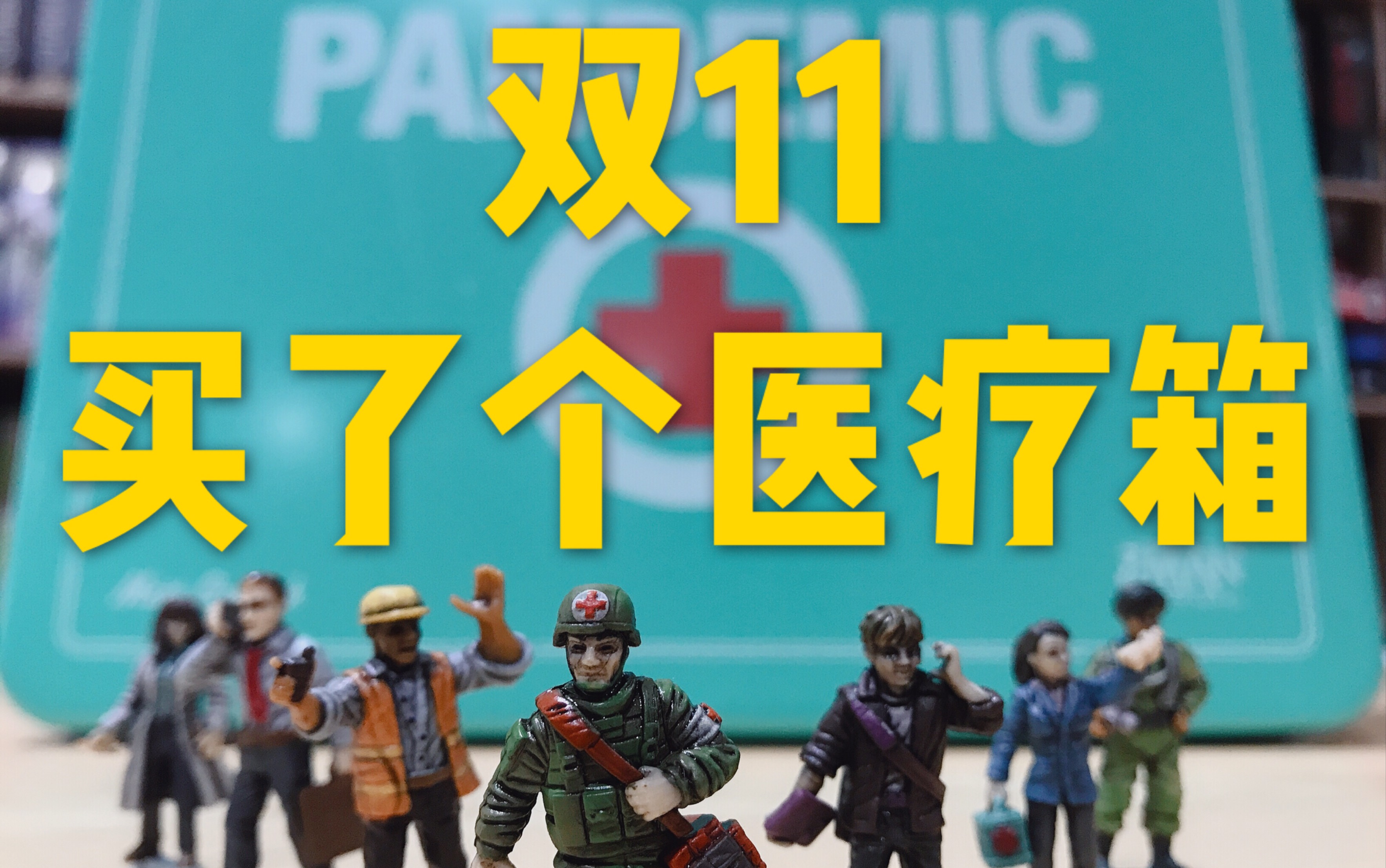 [图]【桌游开箱】《瘟疫危机/Pandemic》十周年版（东旭）