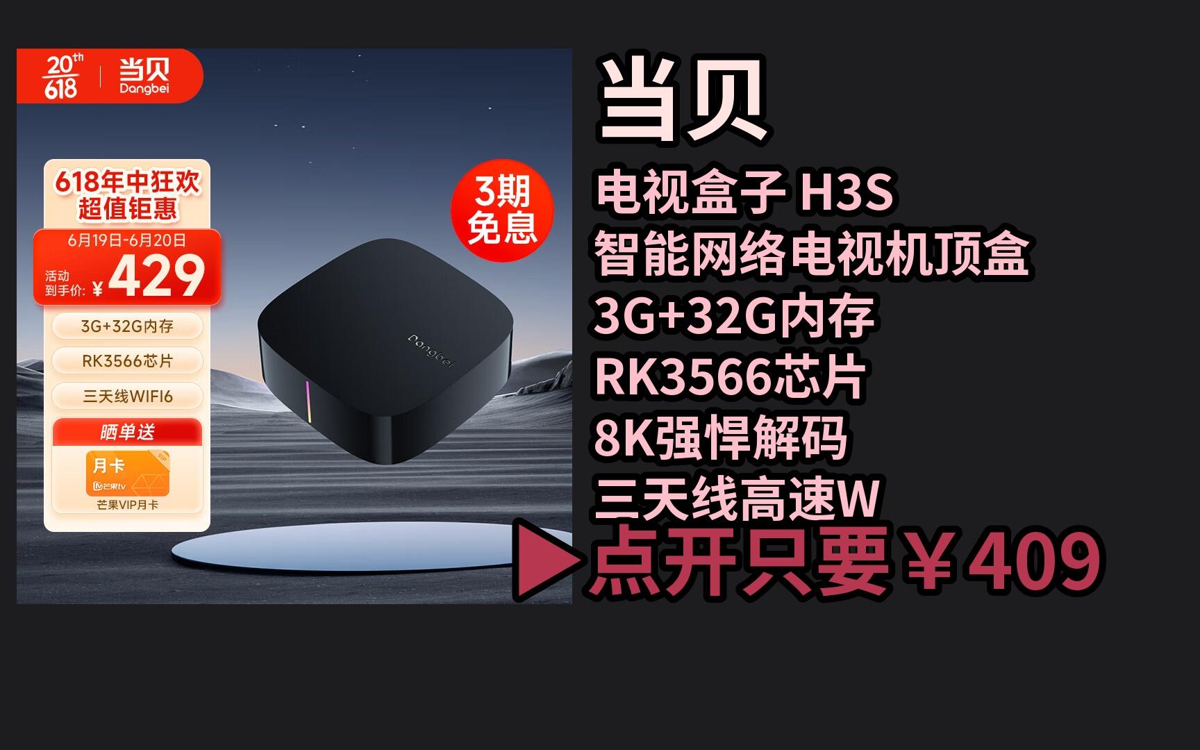 【618京东优惠返场 当贝电视盒子 h3s 智能网络电视机顶盒 3g 32g