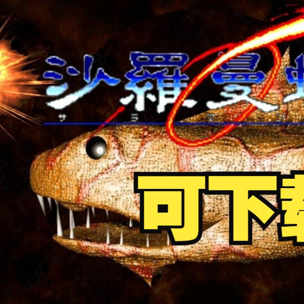 沙羅曼蛇Salamander PC Engine TurboGrafx-16 PCエンジン破關
