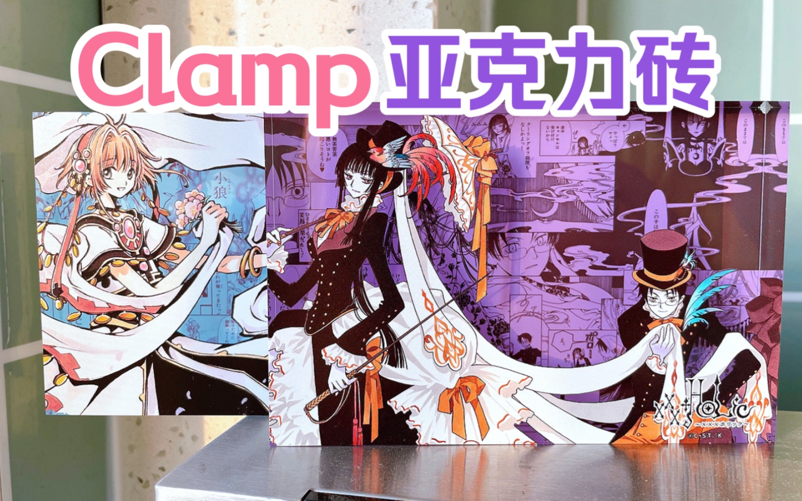 什么!Clamp官方也出了“黄金”亚克力砖!xxxholic 翼年代记 官方周边哔哩哔哩bilibili