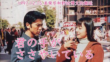 1997. 第一章.邂逅丨轻轻紧握你的手(君の手がささやいている).武田真治