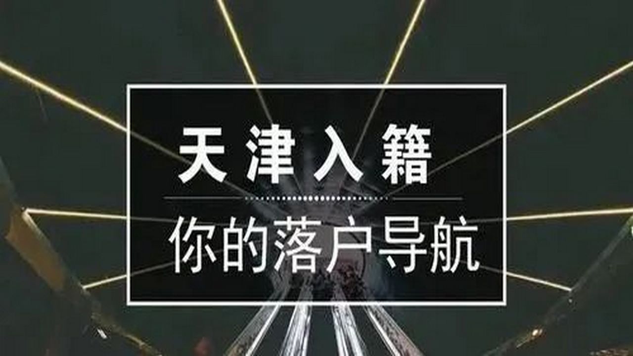 2022年的天津落户的流程申请条件方式方法有哪些,天津落户的流程申请条件联系电话哔哩哔哩bilibili