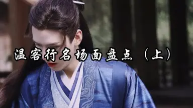 温客行单人cut-哔哩哔哩_Bilibili