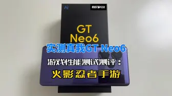 实测真我GT Neo6游戏性能测试测评：火影忍者手游