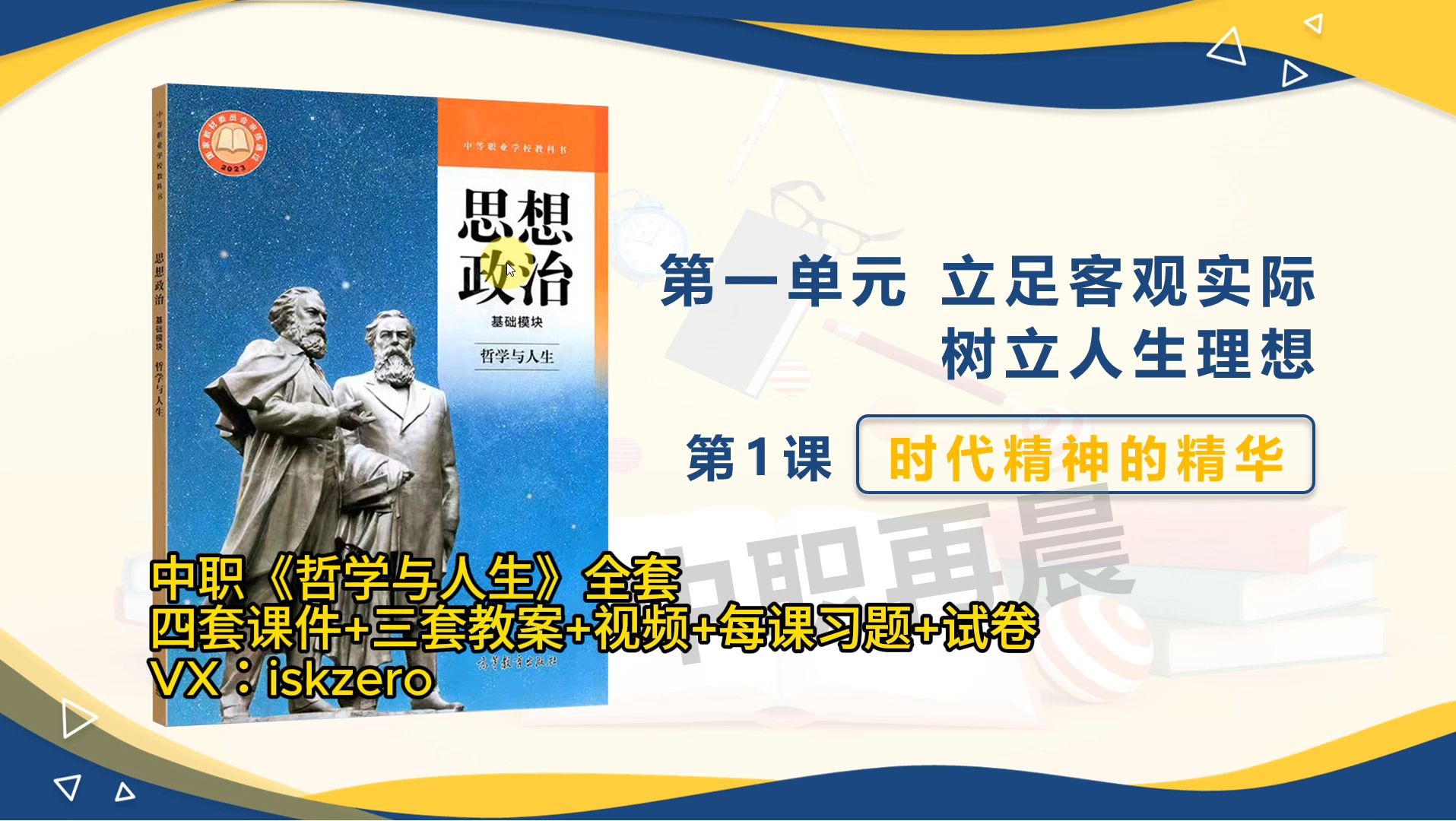 [中职哲学与人生]第1课时代精神的精华思想政治2023高教版中职生政治教材中等职业教育哔哩哔哩bilibili
