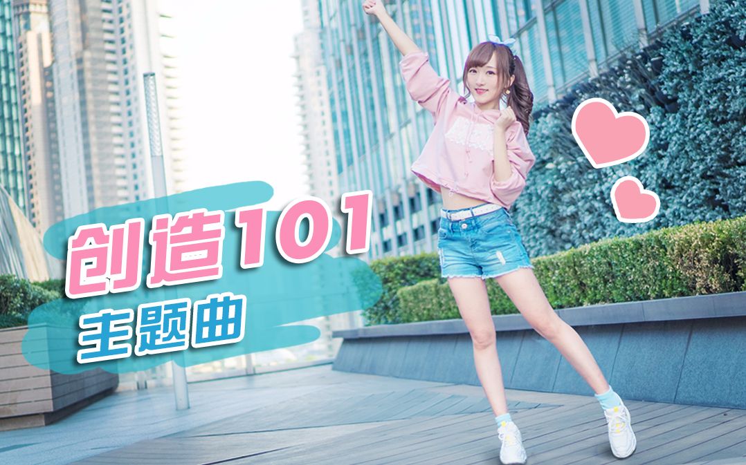 【乐歌】《创造101》主题曲舞蹈❤你越喜爱,我越可爱【闪亮吧,101女孩】哔哩哔哩bilibili