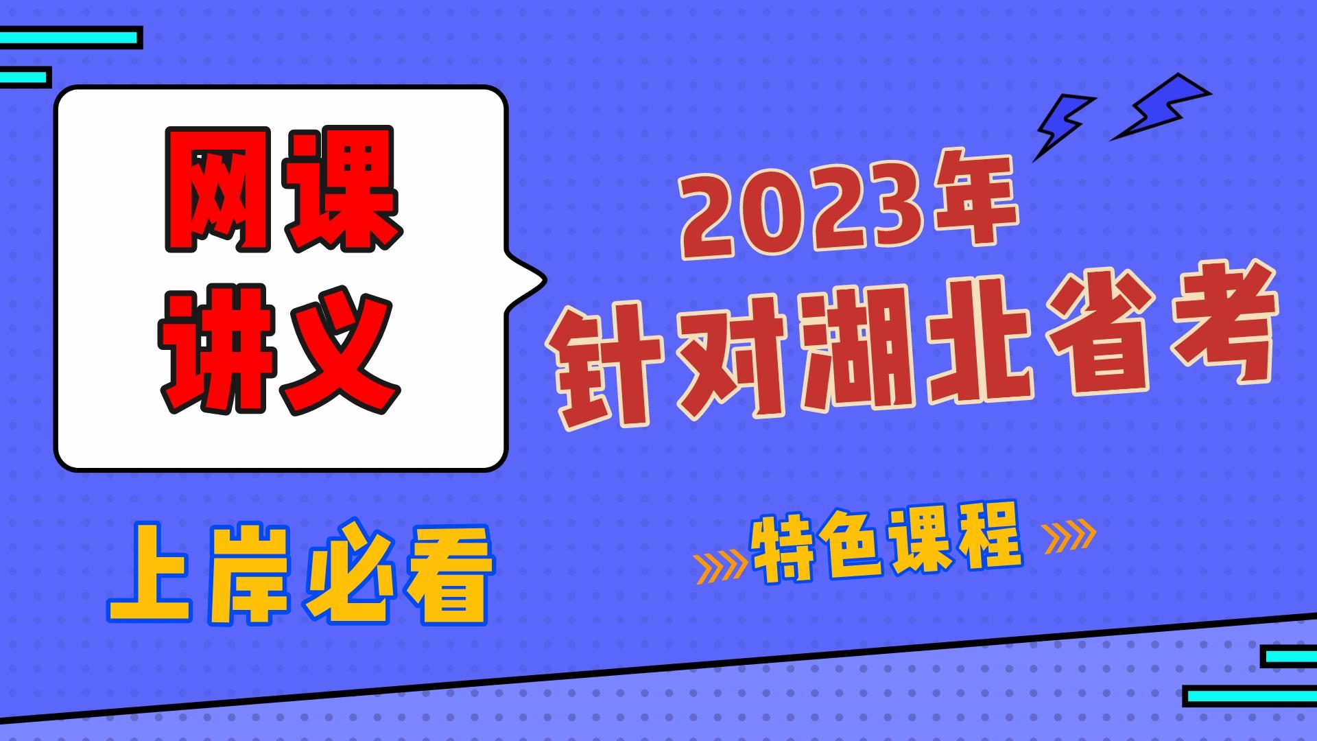 23湖北省考资源,湖北省课考改革网,湖北省考时间,湖北省考网课资源哔哩哔哩bilibili