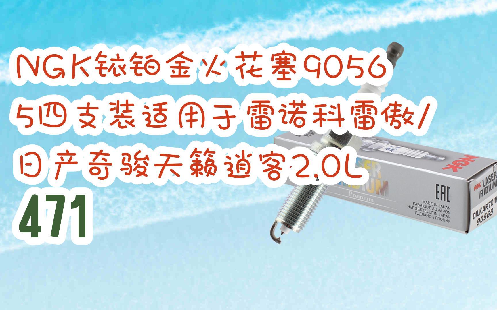 礼】ngk铱铂金火花塞90565四支装适用于雷诺科雷傲/日产奇骏天籁逍客