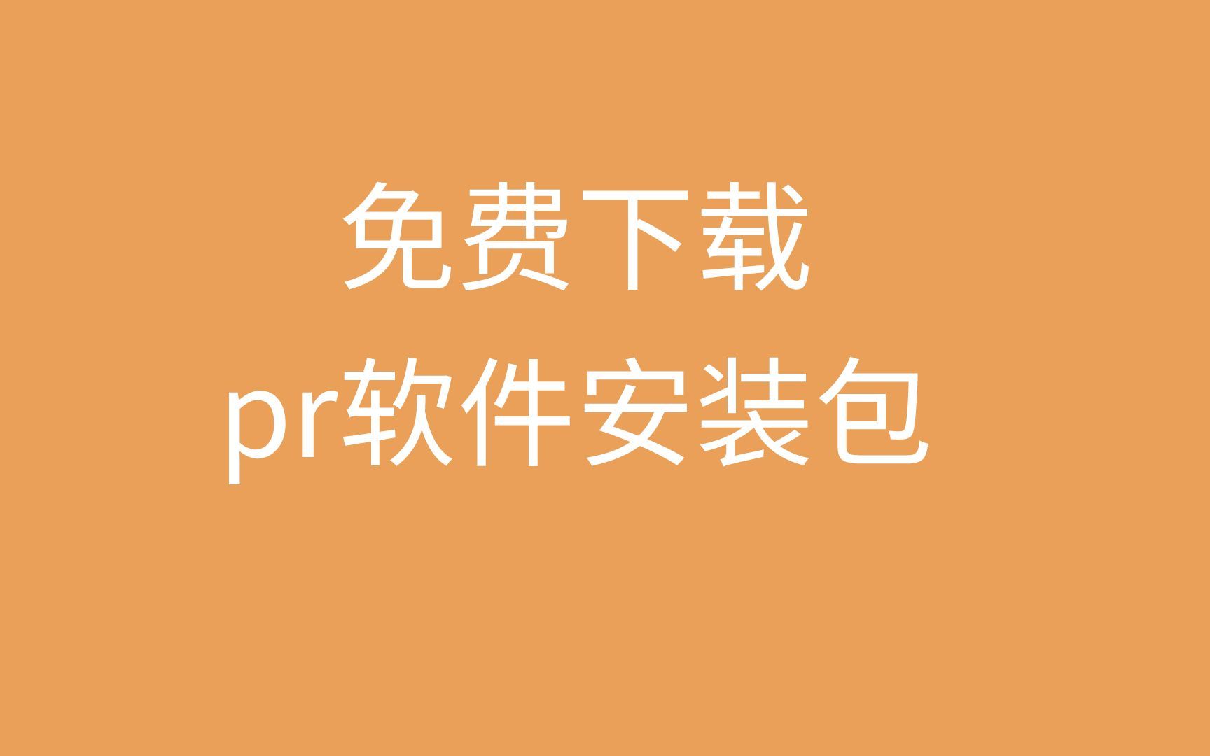 pr下载教程pr下载哪个版本合适pr下载哪个版本的好哔哩哔哩bilibili