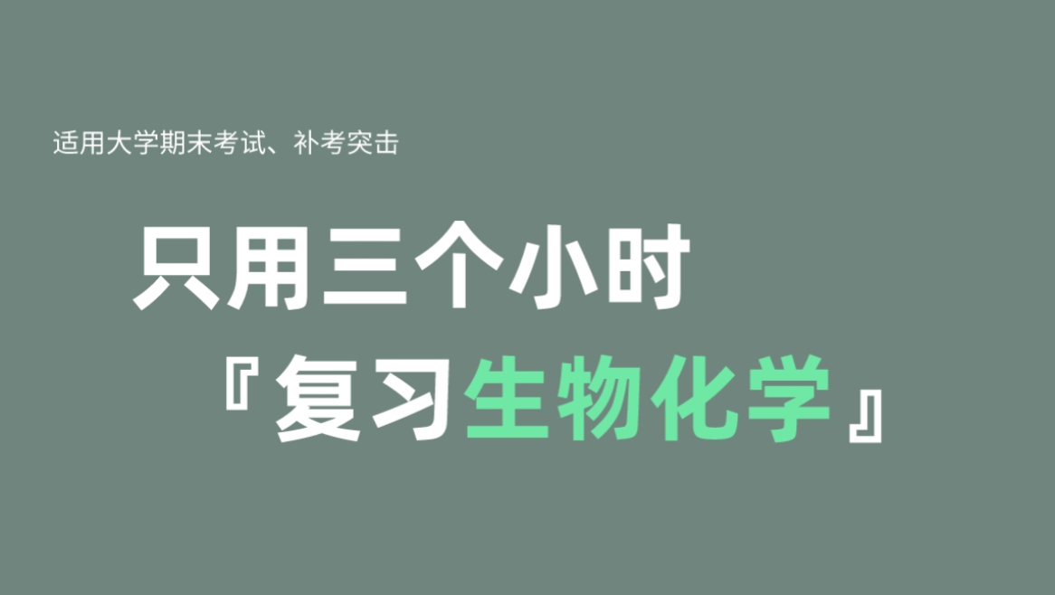 《生物化学》大学期末速成科资源哔哩哔哩bilibili