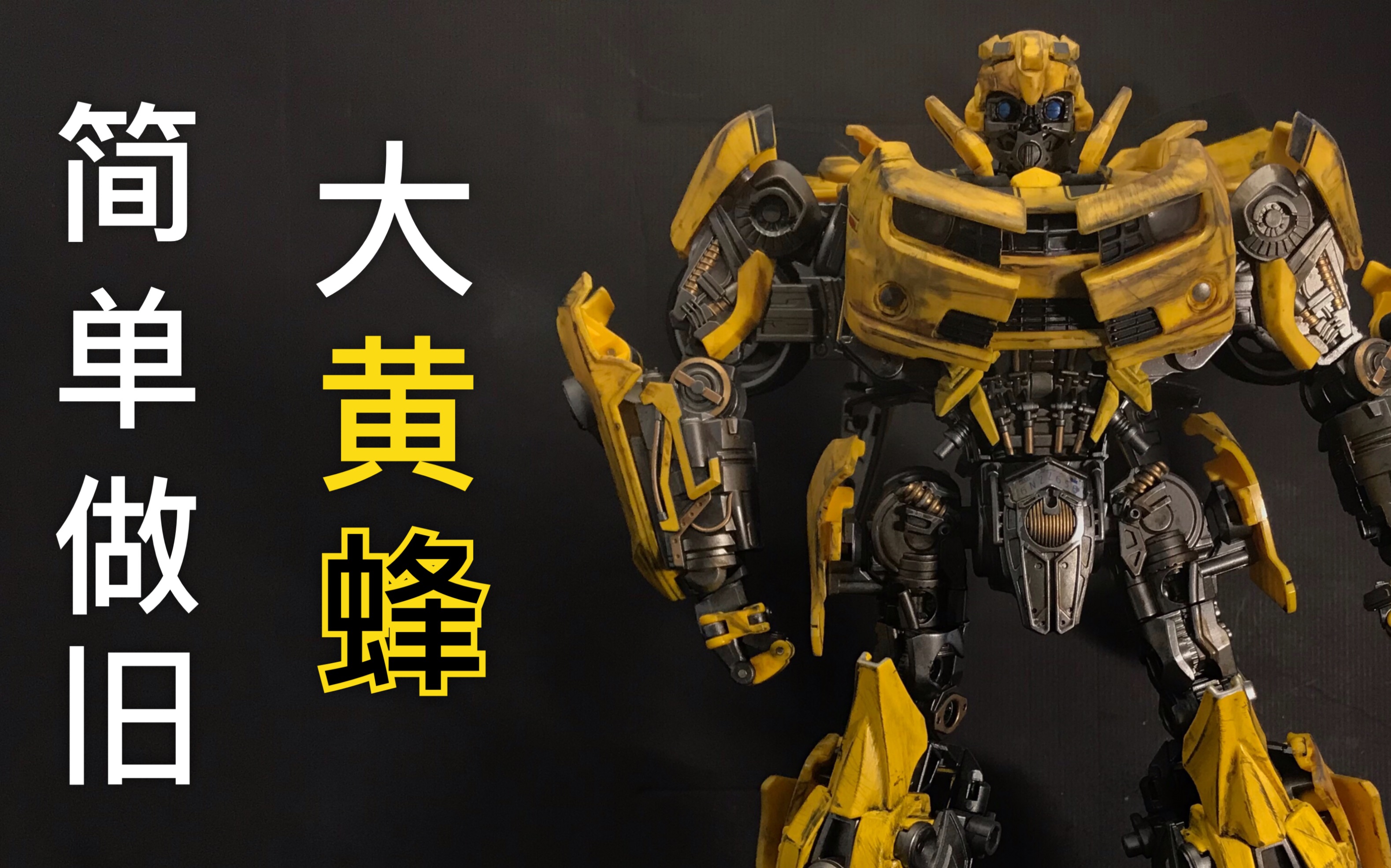 威将mpm03大黄蜂战损做旧,仅需两小时你也可以!