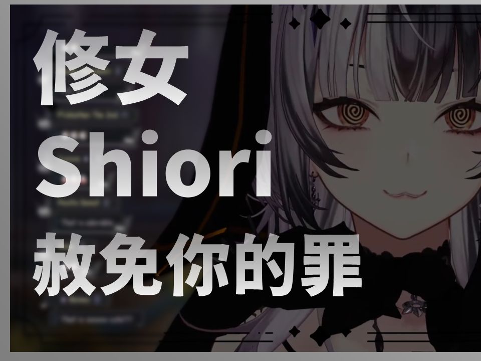 【Shiori Novella】修女Shiori来赦免你的罪了...还有初次登场的新表情?【Hololive中文翻译】哔哩哔哩bilibili