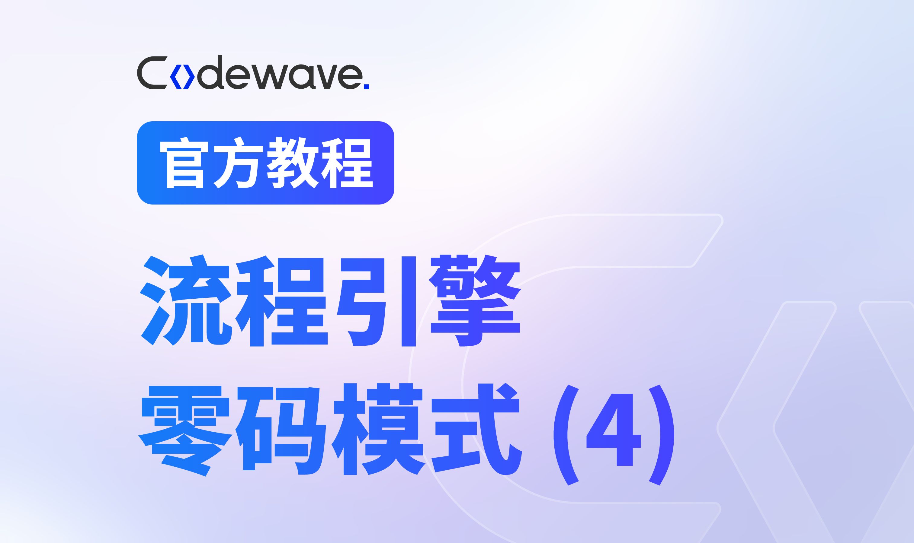 CodeWave 流程引擎(零码模式)4哔哩哔哩bilibili