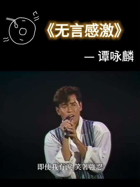 1986年度十大劲歌金曲 第七首《无言感激》谭咏麟哔哩哔哩bilibili