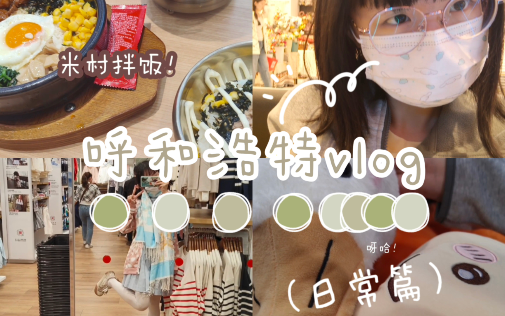 呼和浩特广州Vlog丨穷鬼两次元在呼市都干啥捏丨优衣库买ckw联名丨逛名创丨看鸭子丨夹娃娃丨到处逛荡晃悠丨白云机场过夜纸南x2哔哩哔哩bilibili