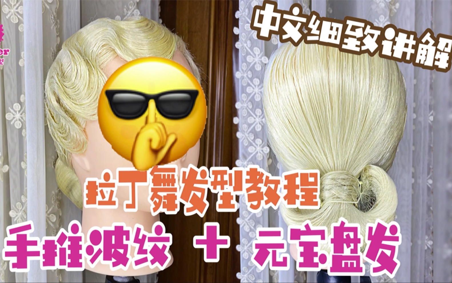 今天给大家分享的是火爆了的拉丁舞发型——手推波纹 元宝盘发教程