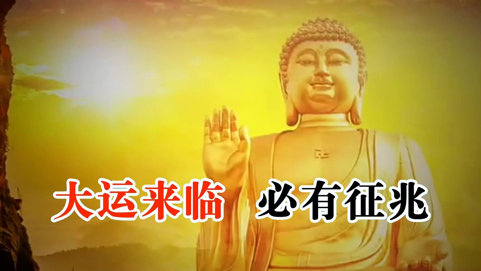 《大运来临,必有征兆,请接收属于你的好运!》寺庙合唱版丨